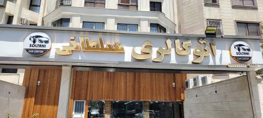 عکس اتوگالری سلطانی 