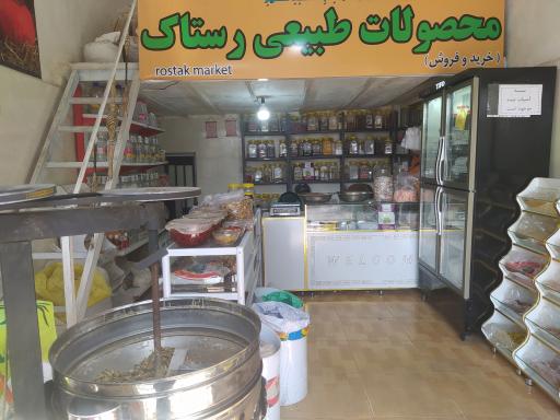 عکس عطاری محصولات طبیعی رستاک