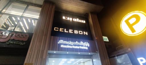 عکس مرکز خرید شمیران سنتر