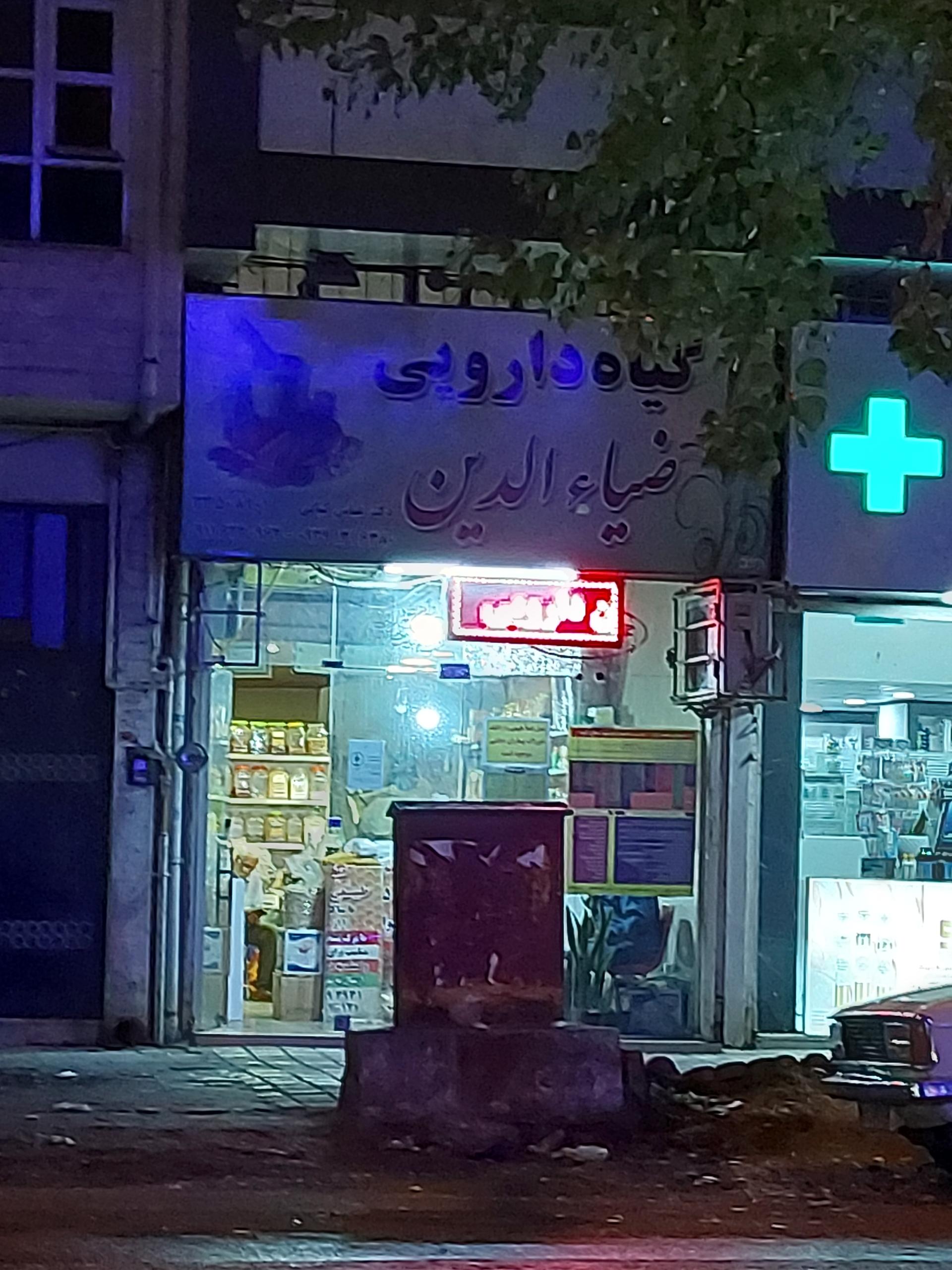 عکس دارو گیاهی ضیا الدین