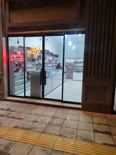 عکس آرایشی بهداشتی افرا