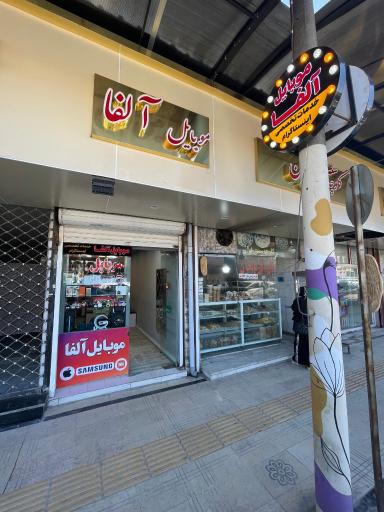 موبایل آلفا