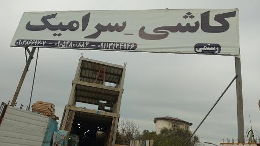 عکس ارزانکده کاشی جهان