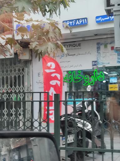 عکس داروخانه زهرا کسب زاده
