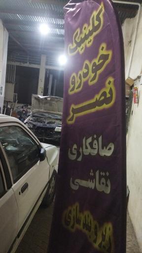عکس کلینیک خودرو نصر