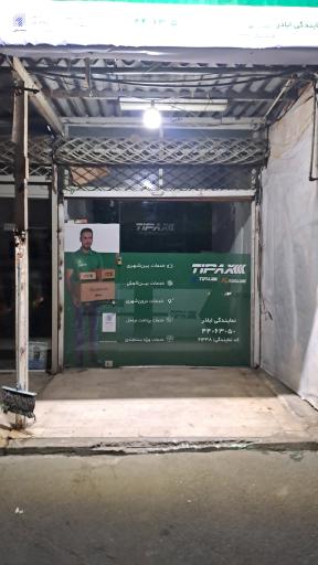 عکس نمایندگی تیپاکس شعبه اباذر