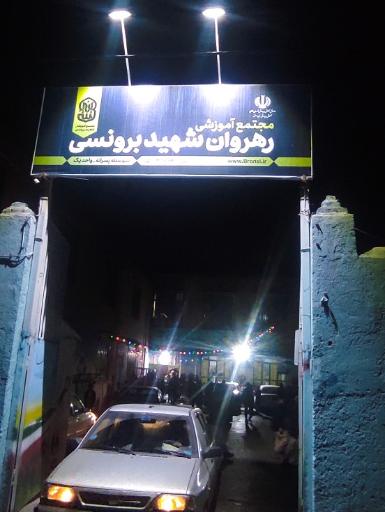 عکس مدرسه متوسطه پسرانه شهید برونسی