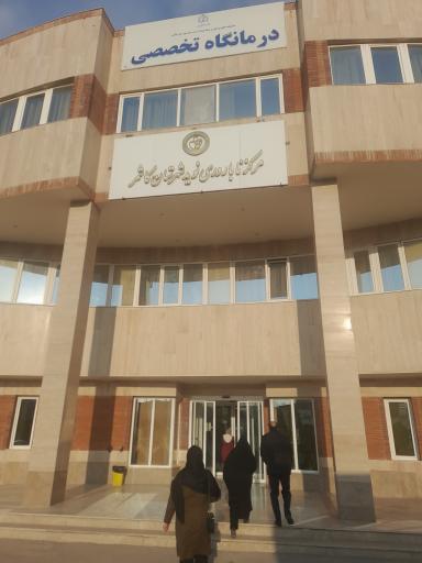 عکس مرکز درمان ناباروری نوید