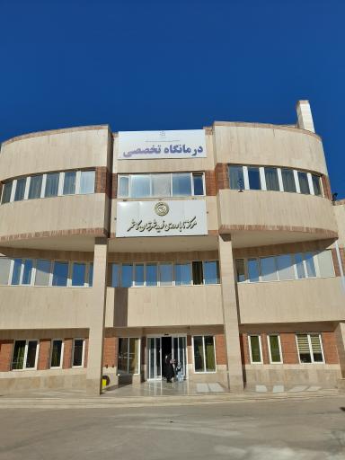 عکس مرکز درمان ناباروری نوید