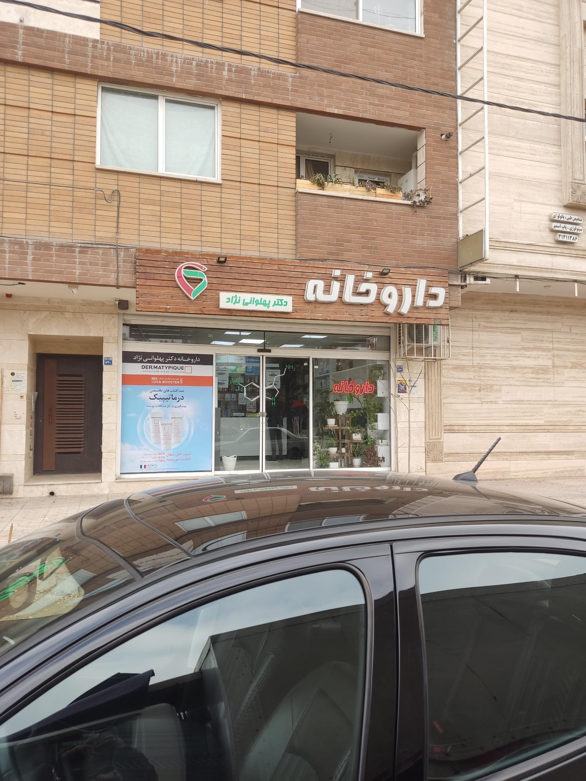 عکس داروخانه دکتر پهلوان نژاد
