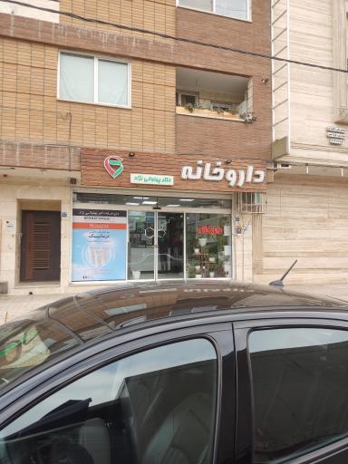 عکس داروخانه دکتر پهلوان نژاد