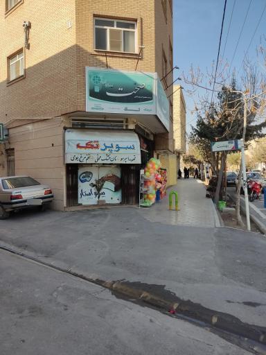 عکس سوپر مارکت تک