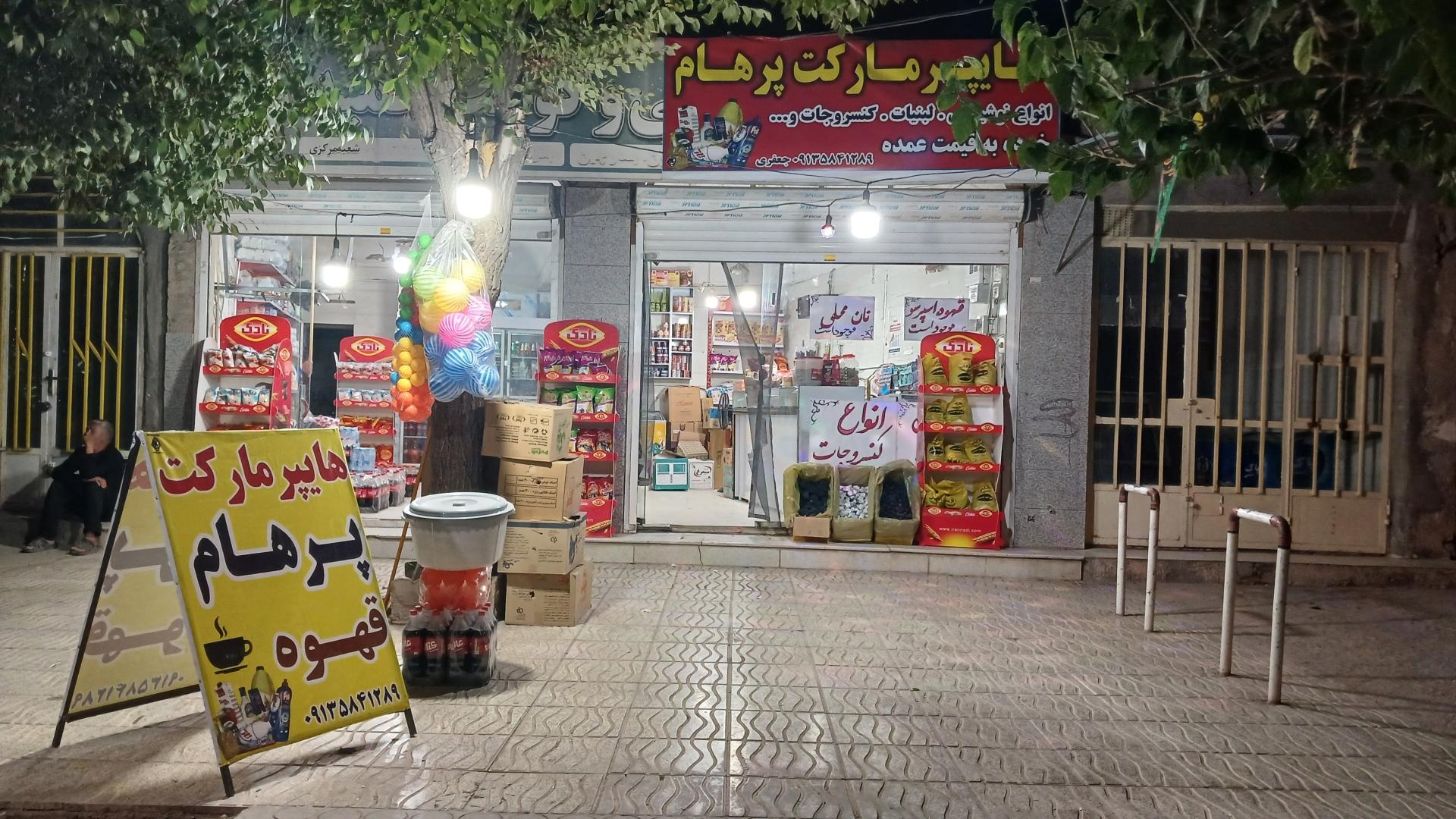 عکس هایپرمارکت پرهام