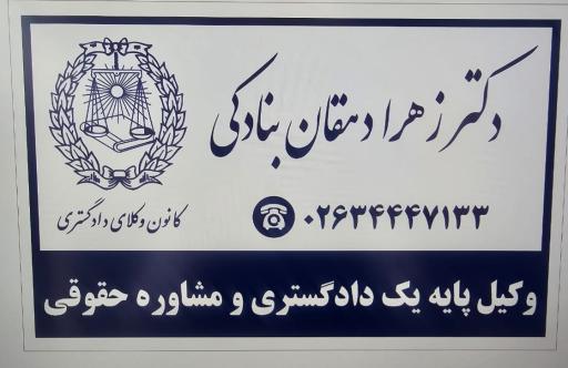 عکس وکیل پایه یک دادگستری زهرا دهقان بنادگی