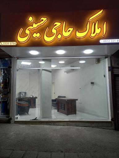 عکس املاک حاجی حسینی 