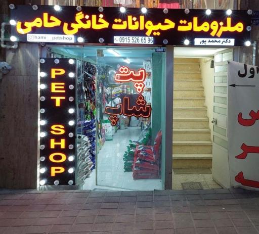 عکس پت شاپ حامی