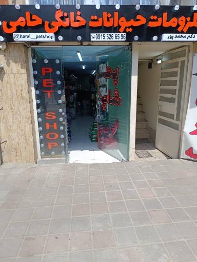 پت شاپ حامی