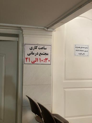 عکس درمانگاه حضرت ابلفضل