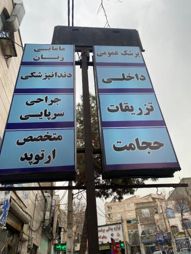 عکس درمانگاه حضرت ابلفضل