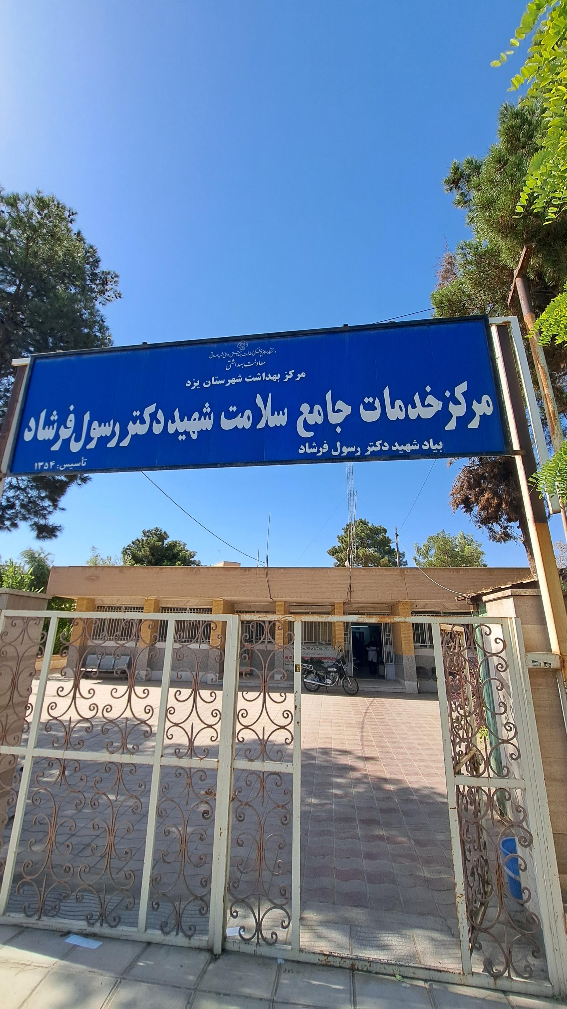 عکس مرکز بهداشت درمانگاه شماره ۹