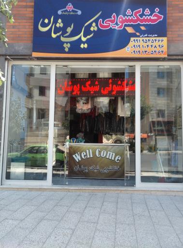 عکس خشکشویی و سفیدشویی شیک پوشان