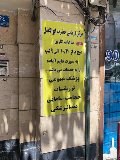 عکس درمانگاه حضرت ابوالفضل (ع)