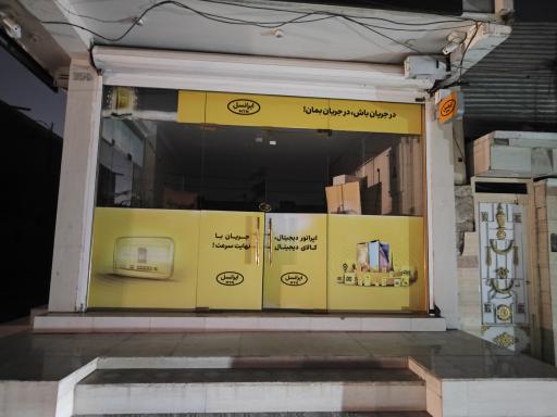 عکس مرکز خدمات ایرانسل