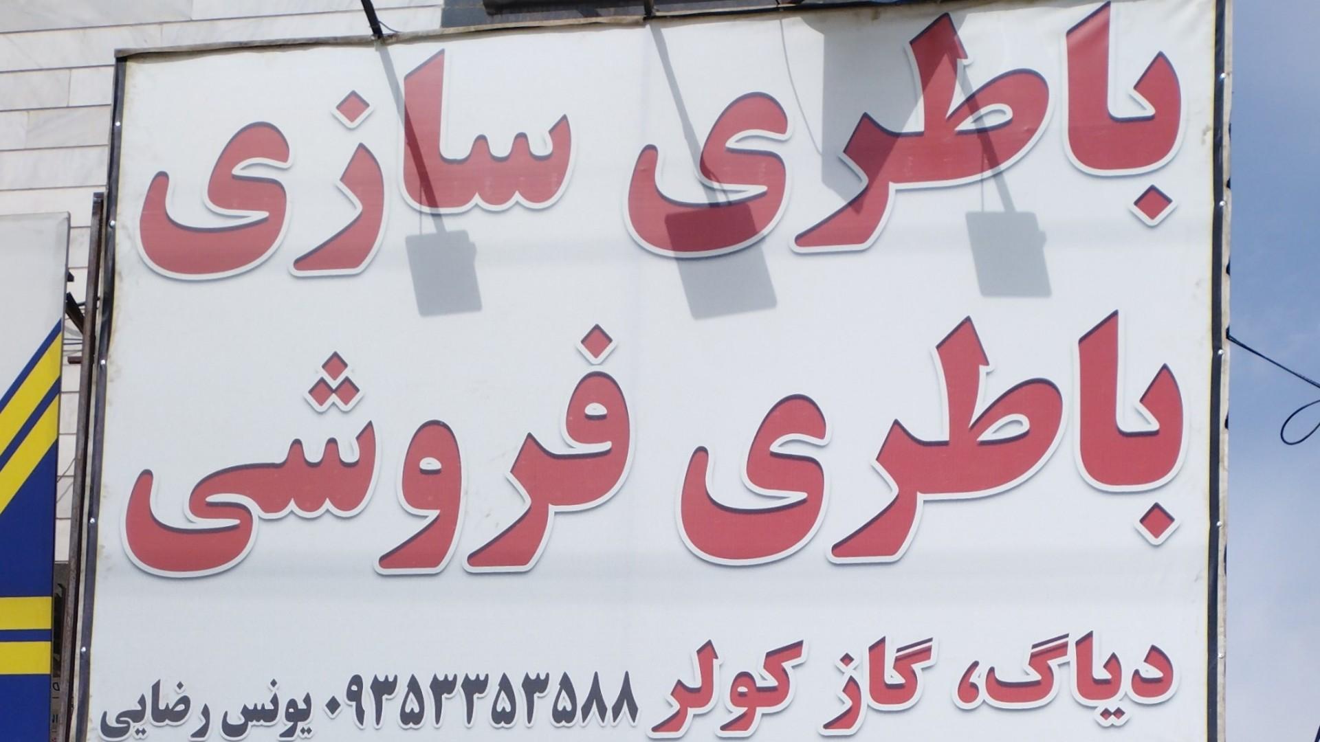 عکس خدمات برق و باطری سازی رضایی