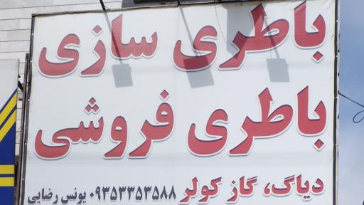 عکس خدمات برق و باطری سازی رضایی