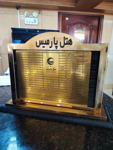 عکس هتل پارمیس کیش