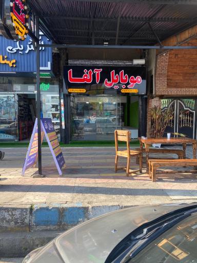 عکس موبایل آلفا