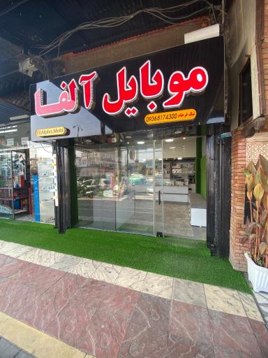 عکس موبایل آلفا