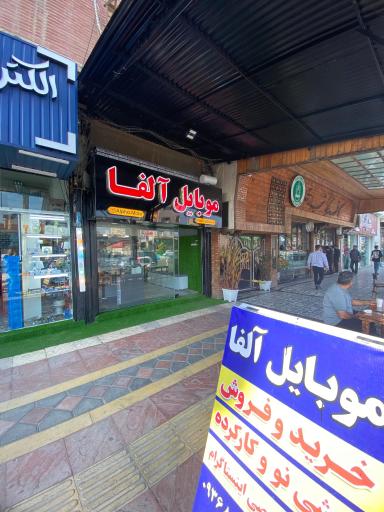 عکس موبایل آلفا