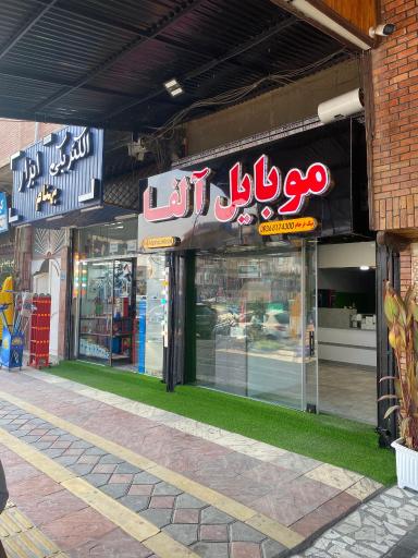 عکس موبایل آلفا