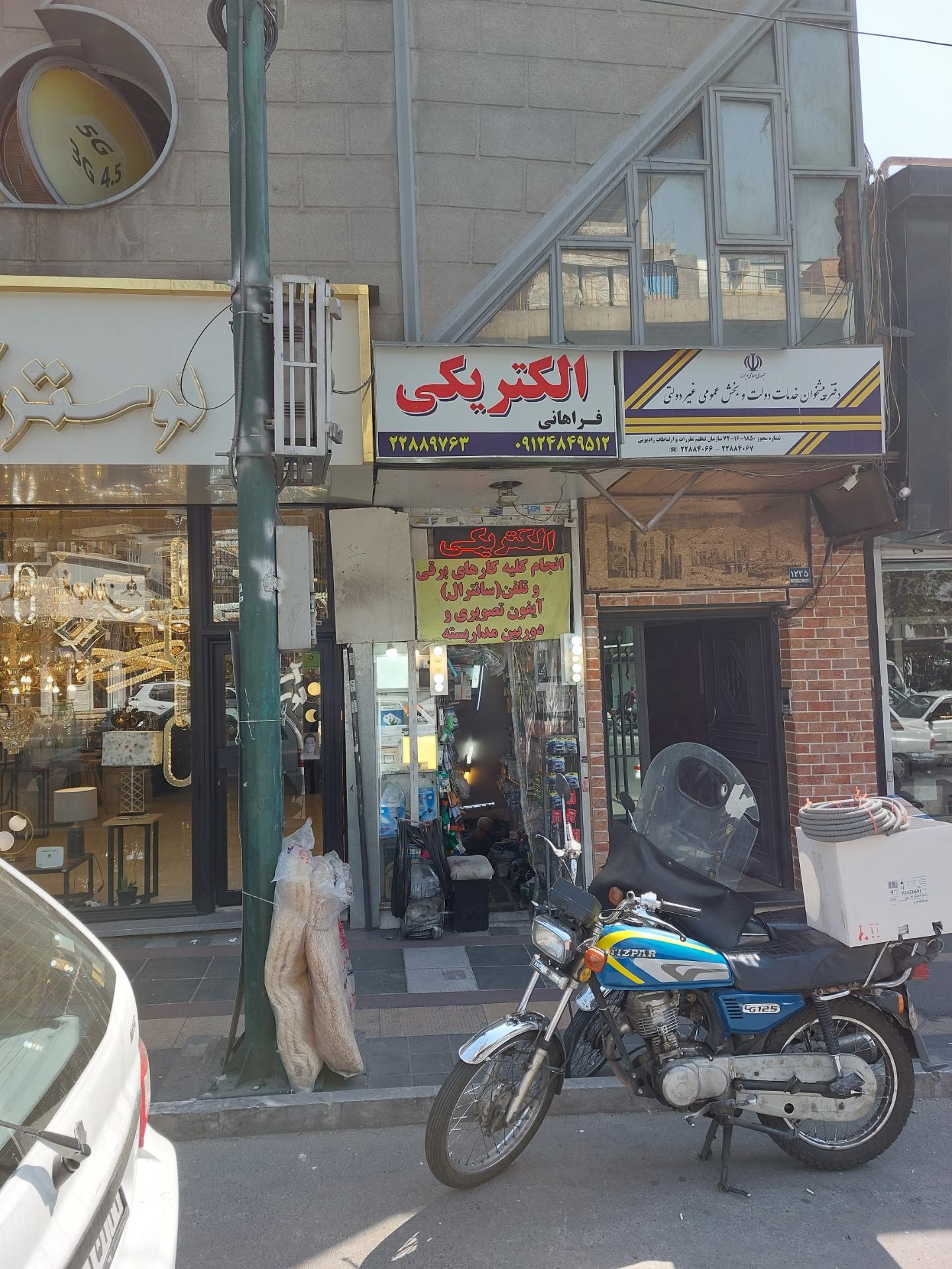 عکس الکتریکی فراهانی