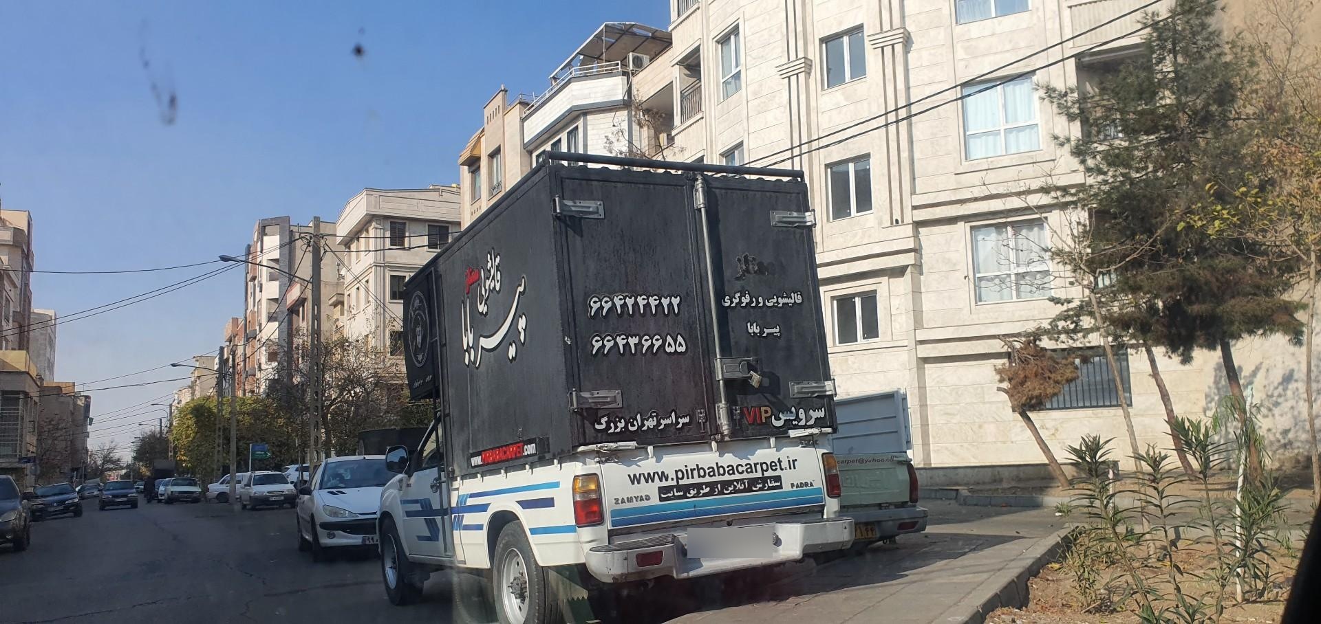 عکس قالیشویی پیر بابا