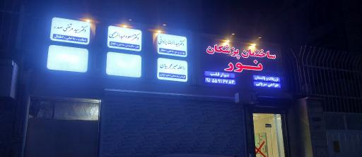 عکس ساختمان پزشکان نور