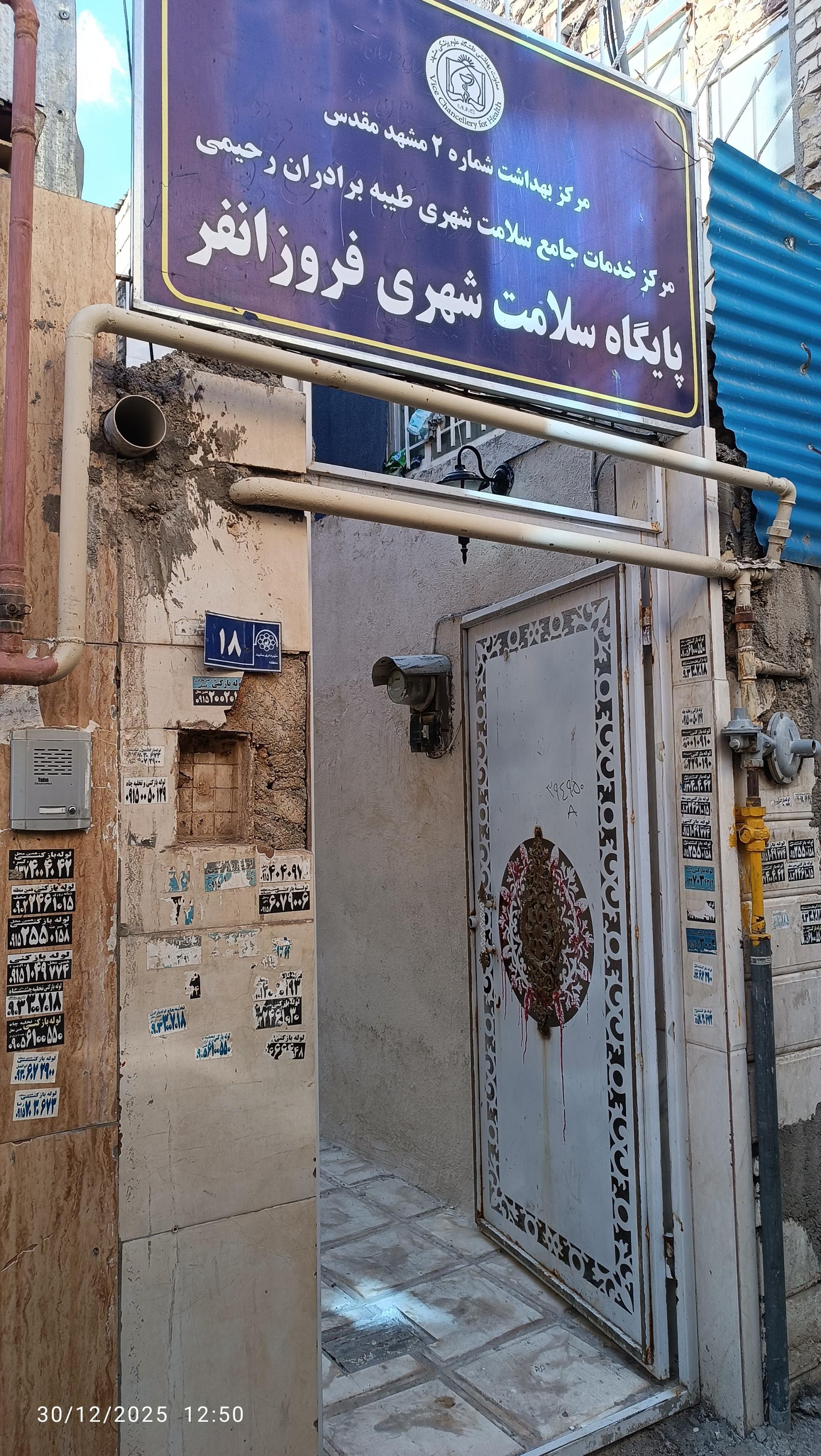 عکس پایگاه بهداشت فروزانفر