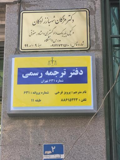 عکس دارالترجمه رسمی اوراسیا ۶۳۱ تهران