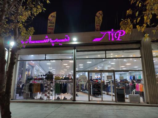 عکس فروشگاه بزرگ تیپ شاپ