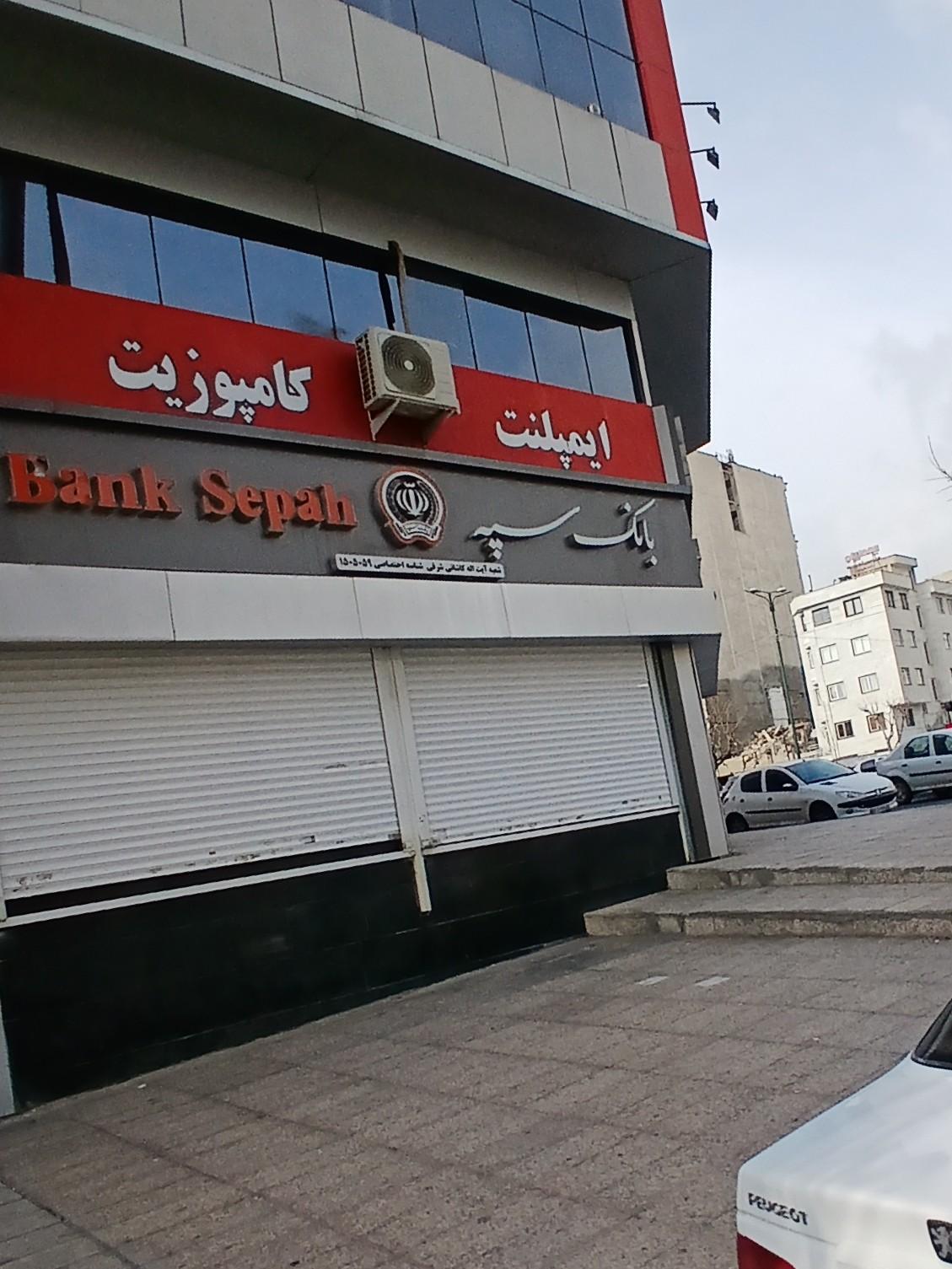 عکس بانک سپه (مهر اقتصاد سابق)