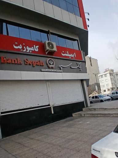عکس بانک سپه ( مهر اقتصاد سابق )