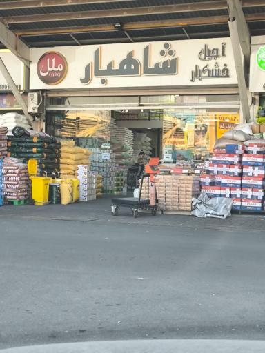 عکس آجیل و خشکبار شاهبار 