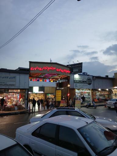 عکس مجتمع تجاری داوری