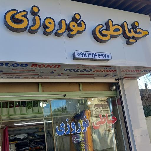 عکس شلوار دوزی نوروزی