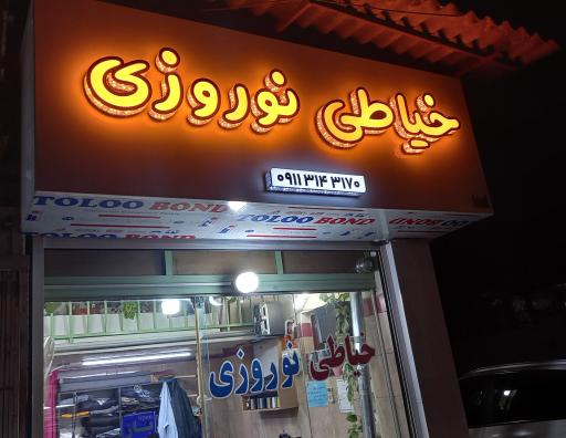 عکس شلوار دوزی نوروزی