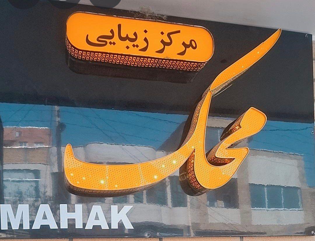 عکس سالن زیبایی محک