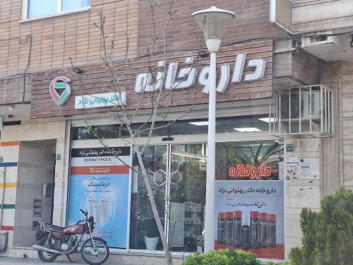 عکس داروخانه دکتر پهلوان نژاد