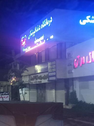 کلینیک دندانپزشکی سپید