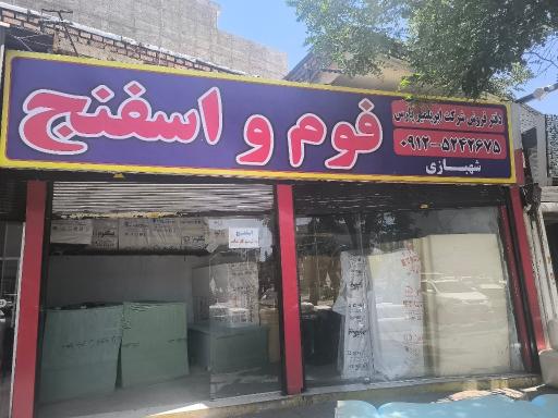 فروشگاه اسفنج و ابزار مبل شهبازی